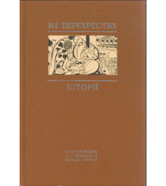 На перехрестях історії: студії на пошану С.І.Білоконя з нагоди 70-річчя