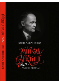 Мій сад у Арктиці та інші спогади