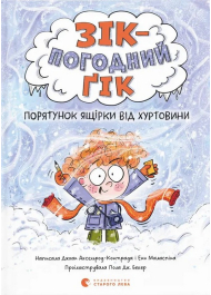 Зік – погодний ґік. Порятунок ящірки від хуртовини