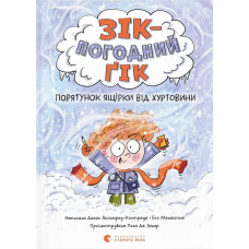 Зік – погодний ґік. Порятунок ящірки від хуртовини