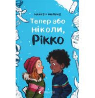 Тепер або ніколи, Рікко