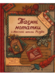 Таємні нотатки з Магічної школи Різдва