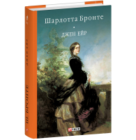 Джен Ейр (Бібліотека світової літератури)