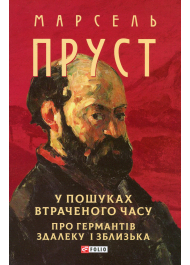 У пошуках втраченого часу. Про Германтів здалеку і зблизька