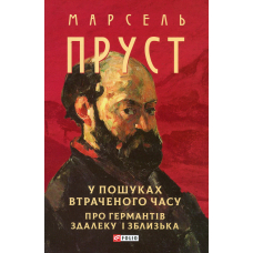 У пошуках втраченого часу. Про Германтів здалеку і зблизька