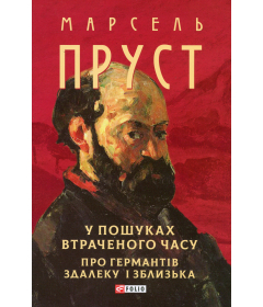 У пошуках втраченого часу. Про Германтів здалеку і зблизька