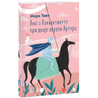Янкі з Коннектикуту при дворі короля Артура (ШБ-міні)