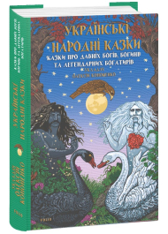 Українські народні казки. Казки про давніх богів, богинь та легендарних богатирів