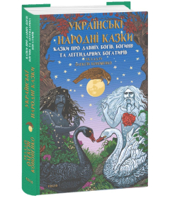 Українські народні казки. Казки про давніх богів, богинь та легендарних богатирів