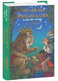 Українські народні казки. Казки про тварин