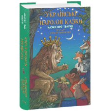 Українські народні казки. Казки про тварин