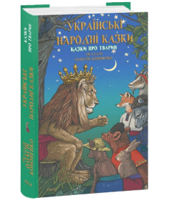 Українські народні казки. Казки про тварин