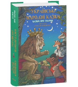 Українські народні казки. Казки про тварин