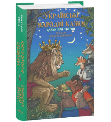 Українські народні казки. Казки про тварин