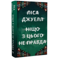 Ніщо з цього не правда