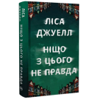 Ніщо з цього не правда