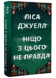 Ніщо з цього не правда