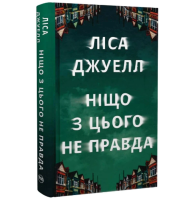 Ніщо з цього не правда