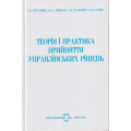 Теорія і практика прийняття управлінських рішень