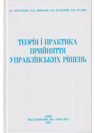 Теорія і практика прийняття управлінських рішень