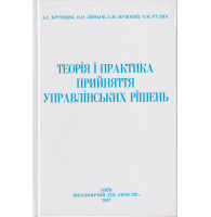 Теорія і практика прийняття управлінських рішень