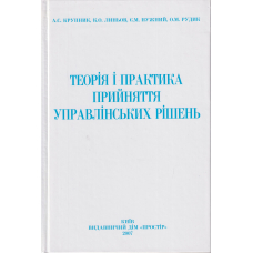 Теорія і практика прийняття управлінських рішень