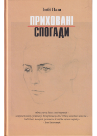 Приховані спогади