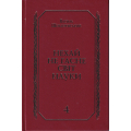 Нехай не гасне світ науки. Книга 4