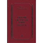 Нехай не гасне світ науки. Книга 4
