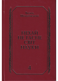 Нехай не гасне світ науки. Книга 4