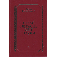 Нехай не гасне світ науки. Книга 4