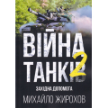 Війна танків 2 західна допомога