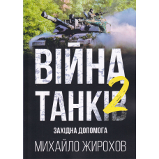 Війна танків 2 західна допомога