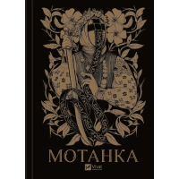 Мотанка