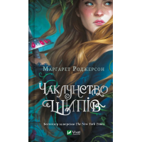 Чаклунство шипів. Книга 1