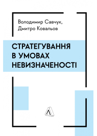 Стратегування в умовах невизначеності