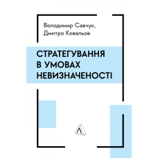 Стратегування в умовах невизначеності