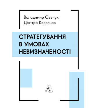 Стратегування в умовах невизначеності