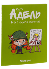 Крута Адель. Том 5. Геть з дороги, нікчеми!