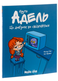 Крута Адель. Том 1. Це добром не скінчиться