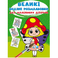 Великі водяні розмальовки для маленьких діточок. Квіткові феї