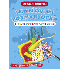 Великі водяні розмальовки з кольоровим контуром. Морські тварини