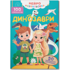 Нейророзмальовка. Динозаври. 100 нейроналіпок