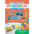 Перші багаторазові прописи. Веселі тварини. Навчаємося писати правильно