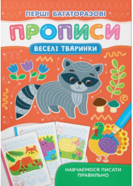 Перші багаторазові прописи. Веселі тварини. Навчаємося писати правильно