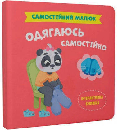 Самостійний малюк. Одягаюсь самостійно