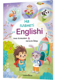 На планеті Englishi. Навчальний посібник. Частина 1