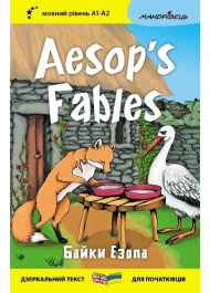 Байки Езопа / Aesop's Fables