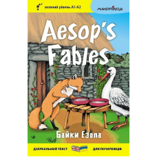 Байки Езопа / Aesop's Fables