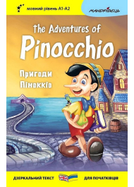 The Adventures of Pinocchio / Пригоди Піноккіо